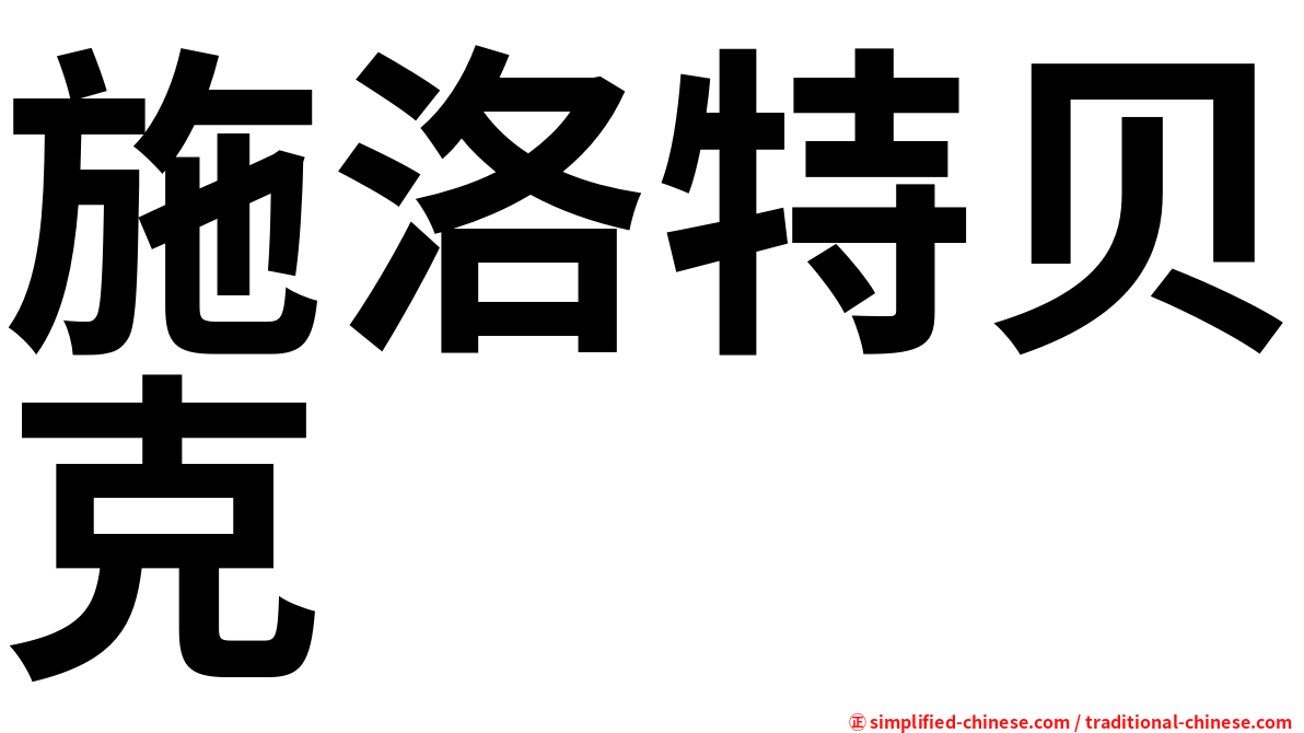 施洛特贝克