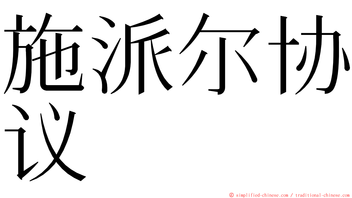 施派尔协议 ming font