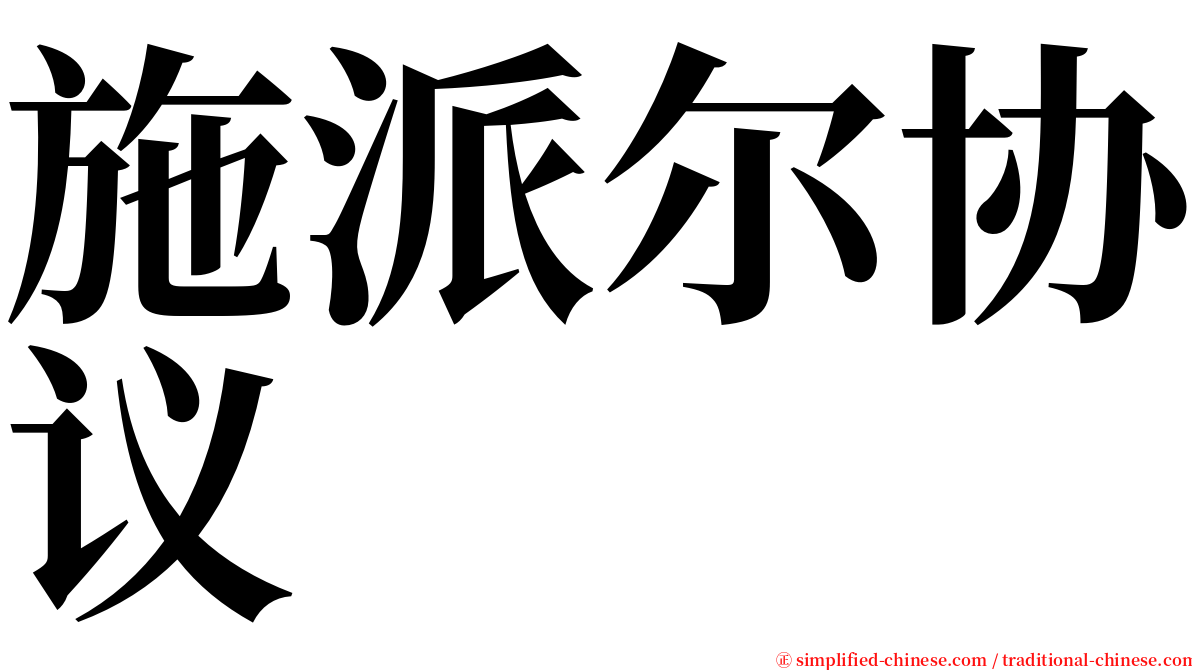 施派尔协议 serif font