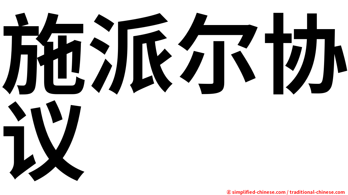 施派尔协议