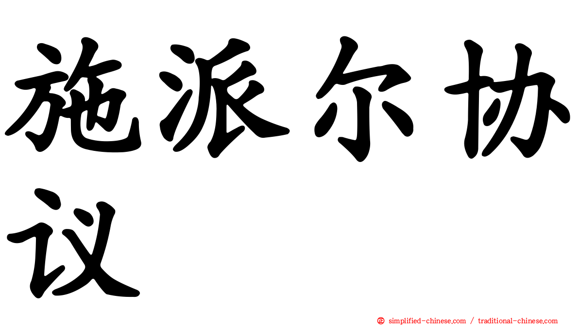 施派尔协议