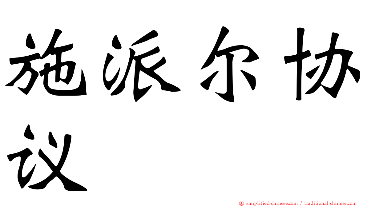 施派尔协议