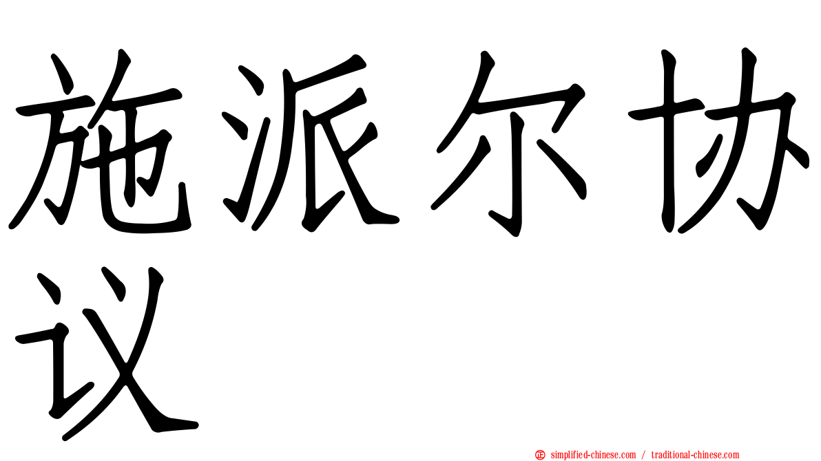 施派尔协议