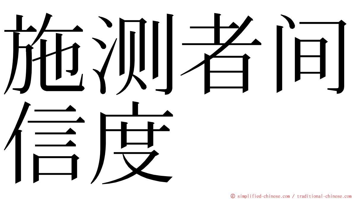 施测者间信度 ming font