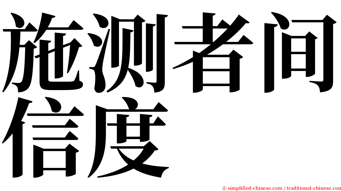 施测者间信度 serif font