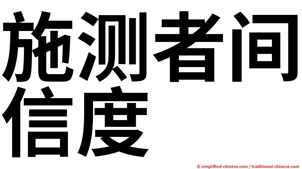 施测者间信度