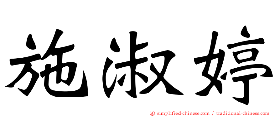 施淑婷