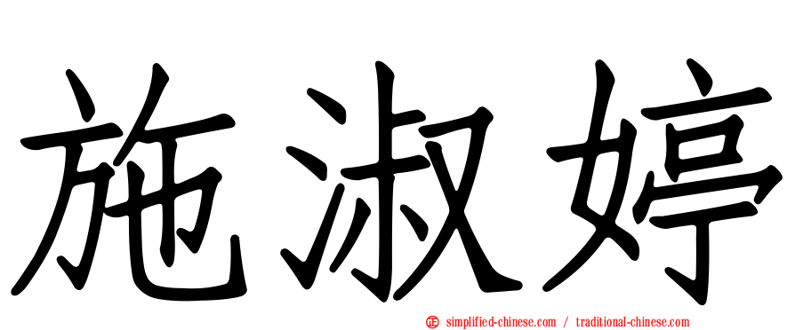 施淑婷
