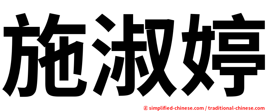 施淑婷