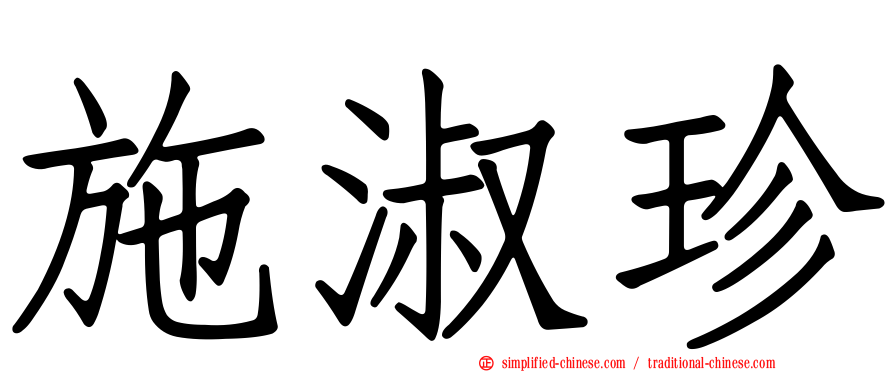 施淑珍