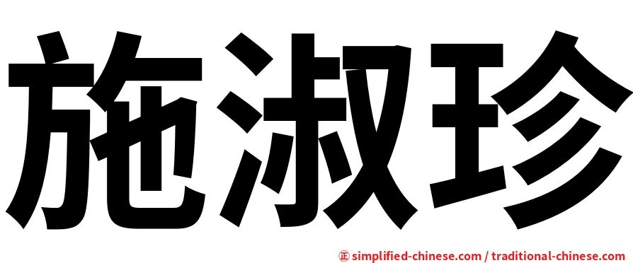 施淑珍