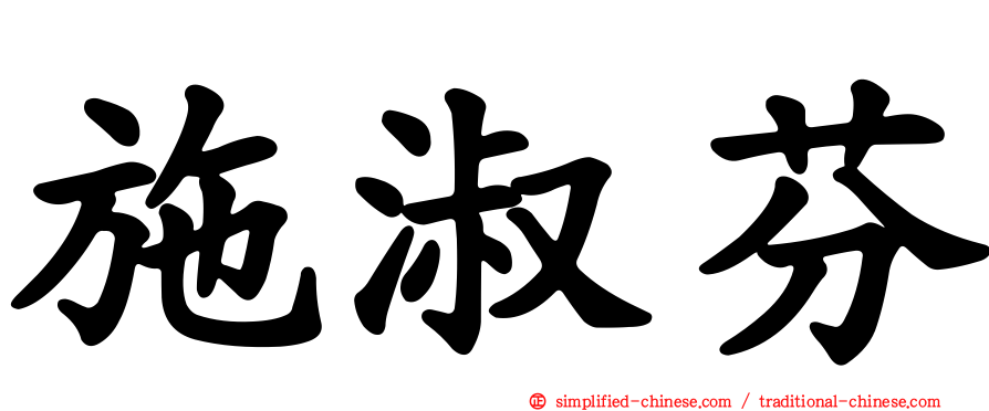 施淑芬