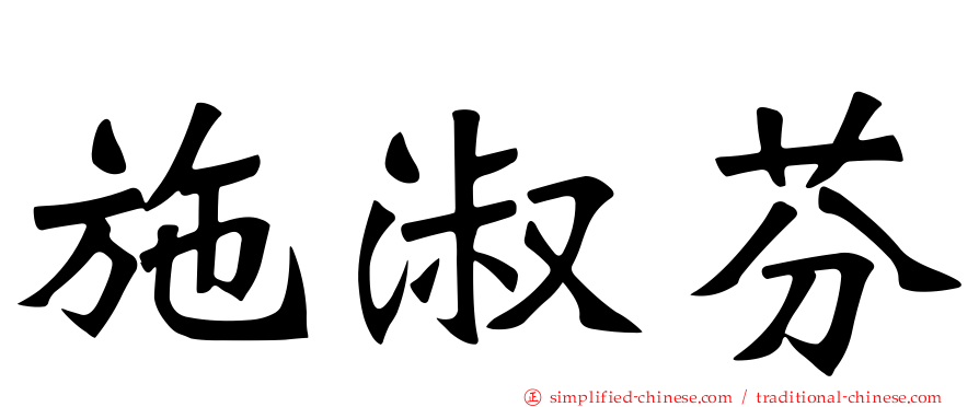 施淑芬