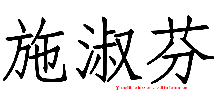 施淑芬