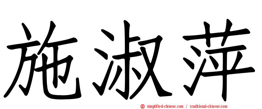 施淑萍