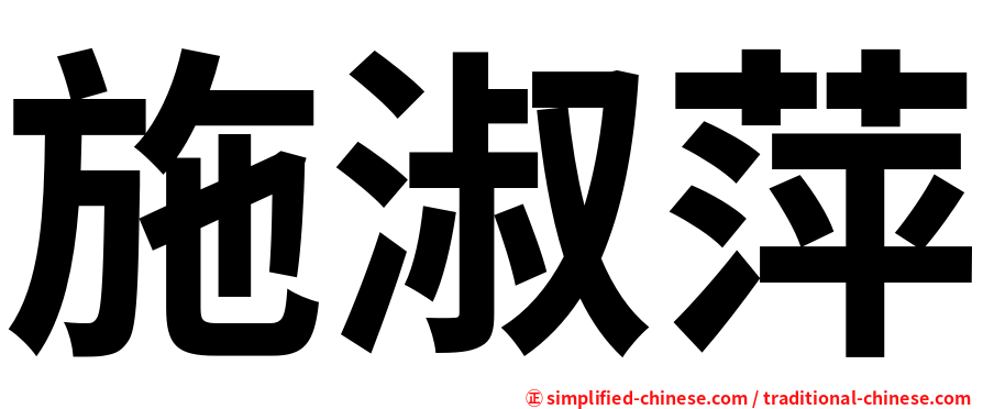 施淑萍