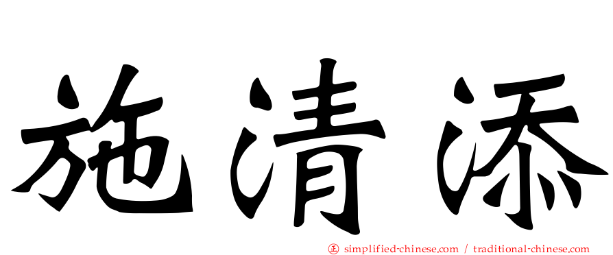 施清添