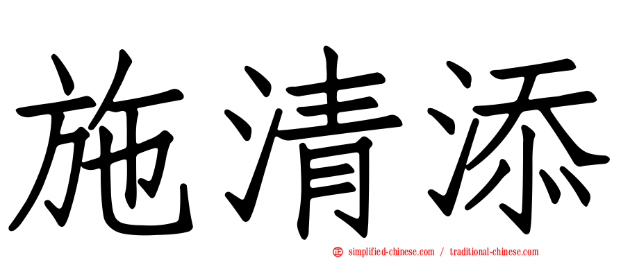 施清添