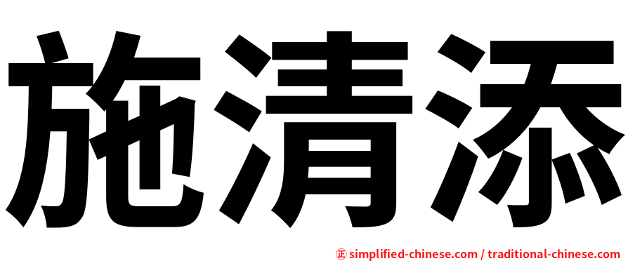 施清添