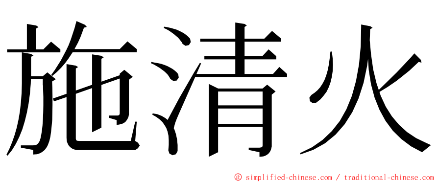 施清火 ming font