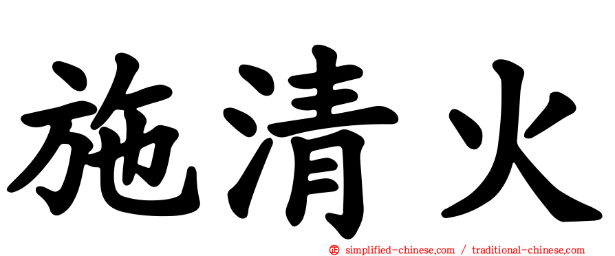 施清火