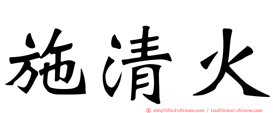 施清火