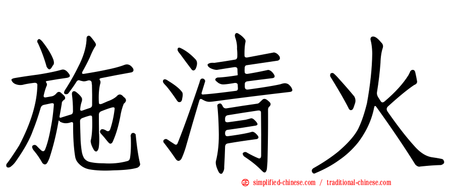 施清火