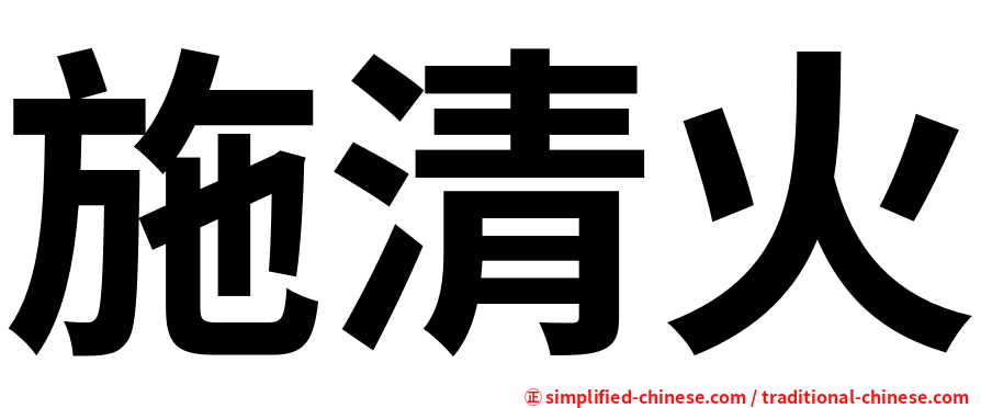施清火