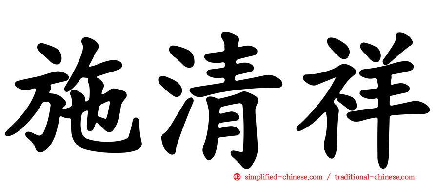施清祥