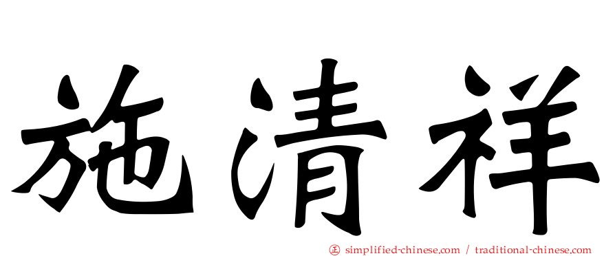 施清祥