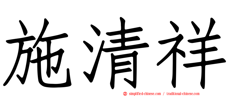 施清祥