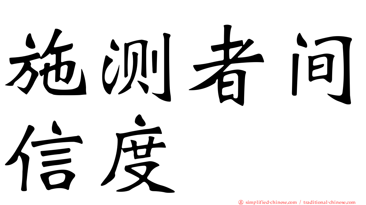 施测者间信度