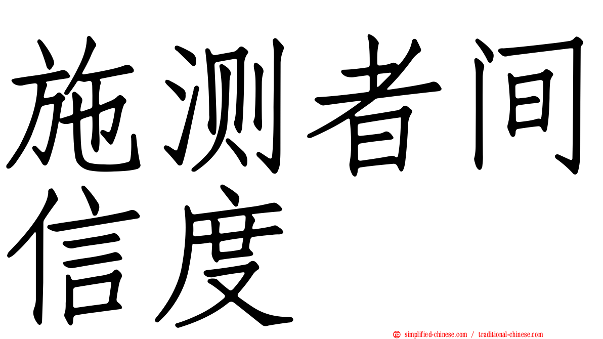 施测者间信度