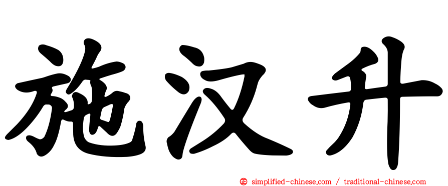 施汉昇