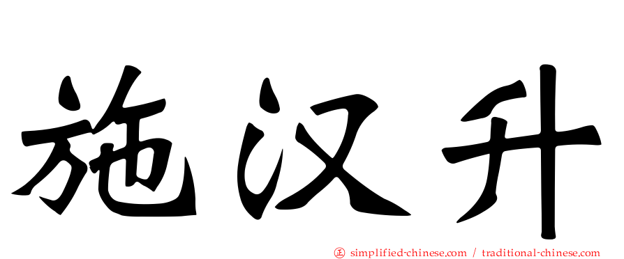 施汉昇