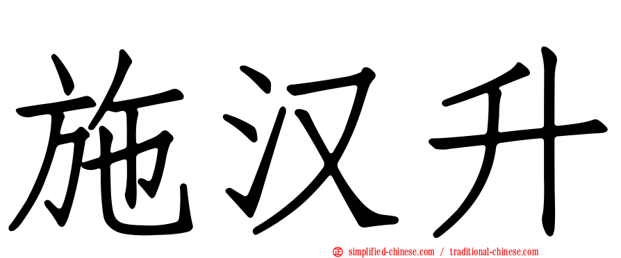 施汉昇