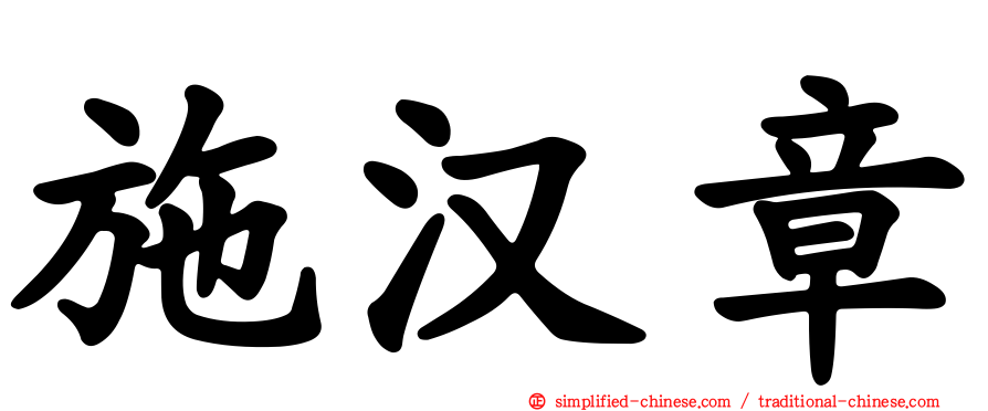 施汉章
