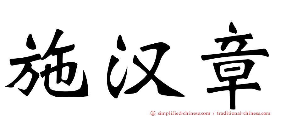 施汉章