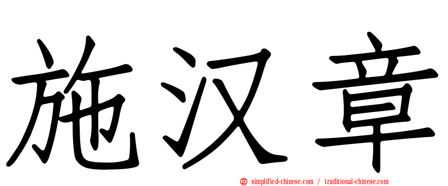 施汉章