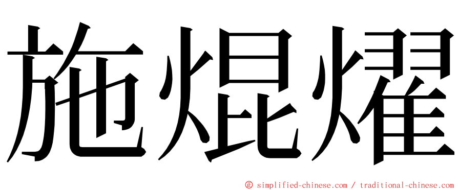 施焜燿 ming font