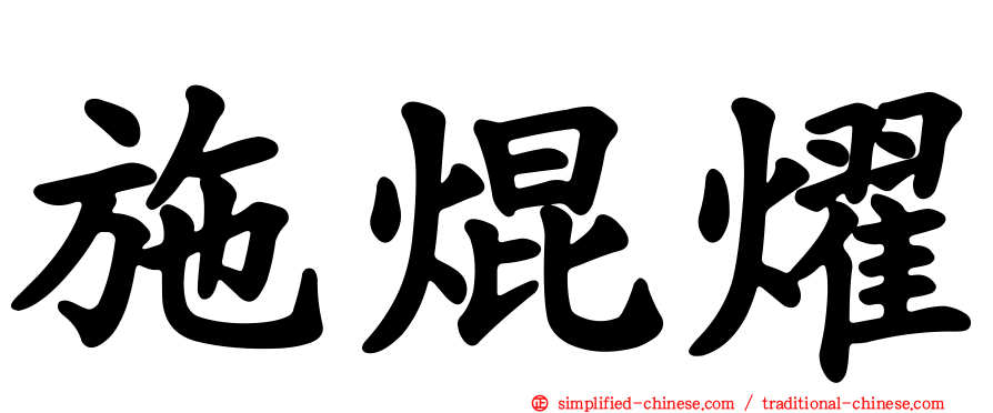 施焜燿
