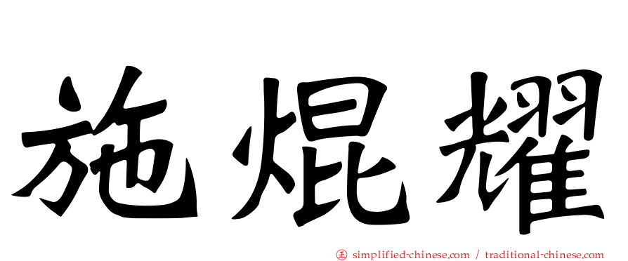 施焜燿