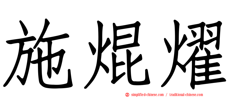 施焜燿