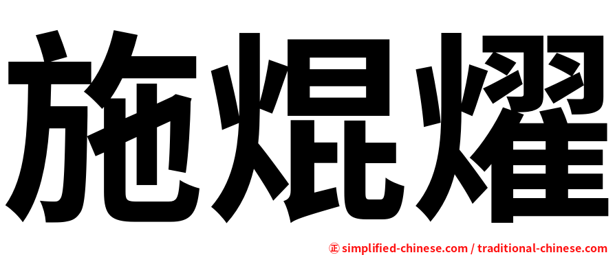 施焜燿