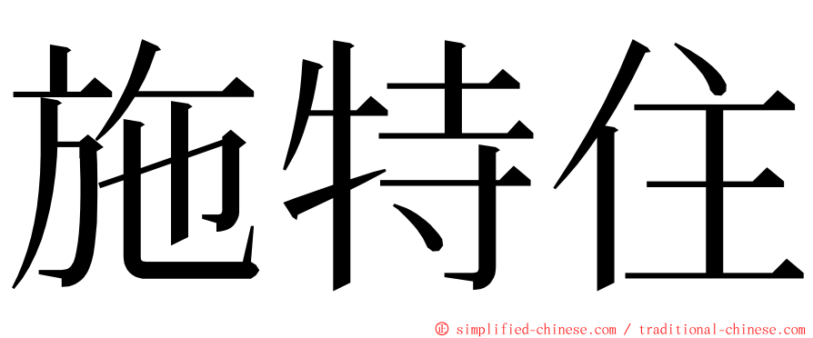 施特住 ming font