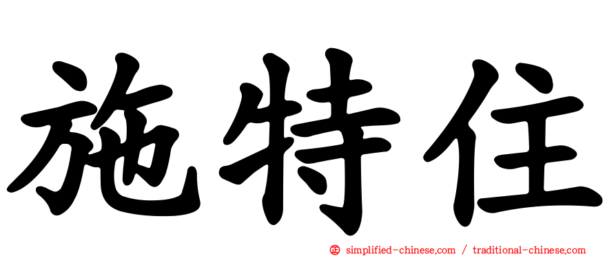 施特住