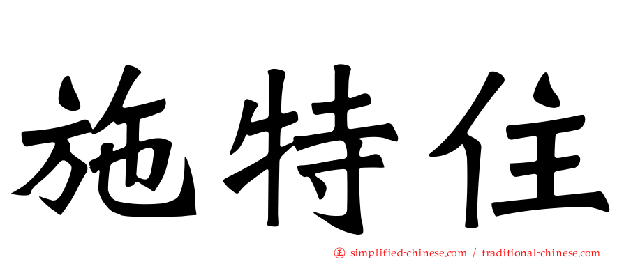 施特住