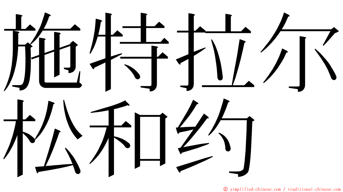 施特拉尔松和约 ming font