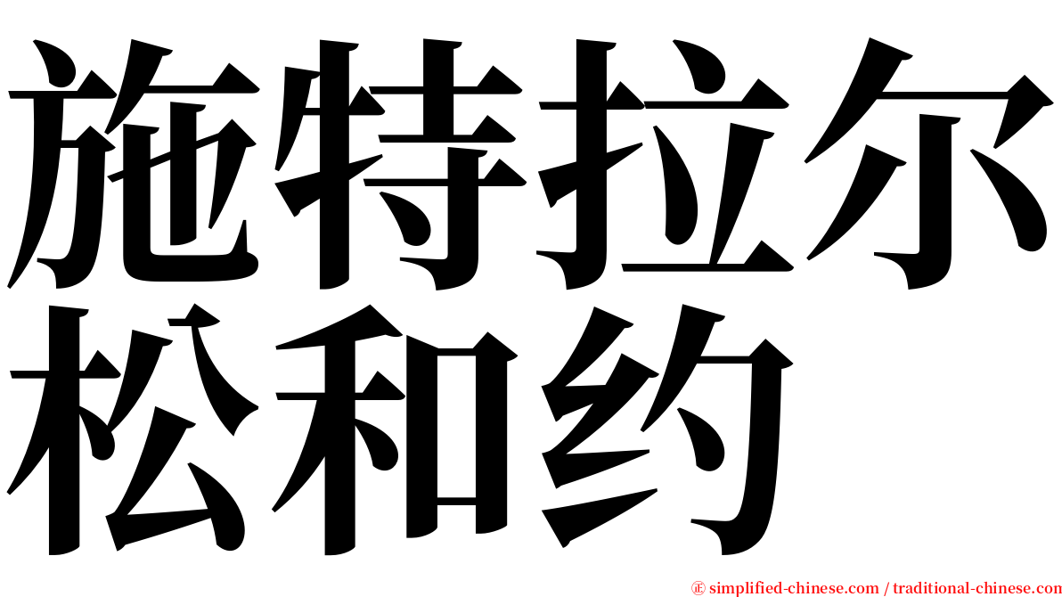 施特拉尔松和约 serif font