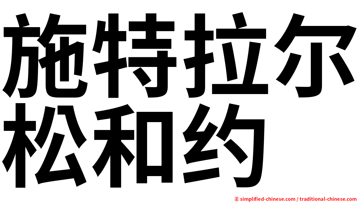 施特拉尔松和约